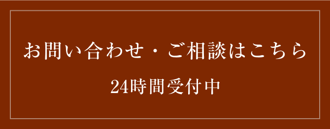 お問い合わせ・ご相談はこちら・24時間受付中