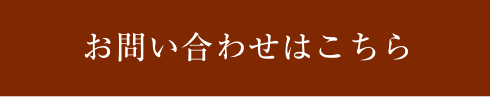 お問い合わせはこちら
