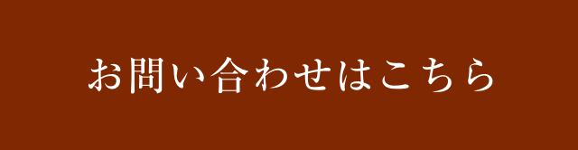 お問い合わせはこちら