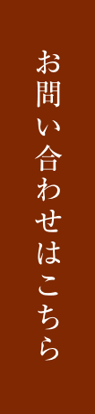 お問い合わせはこちら