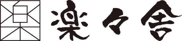楽々舎