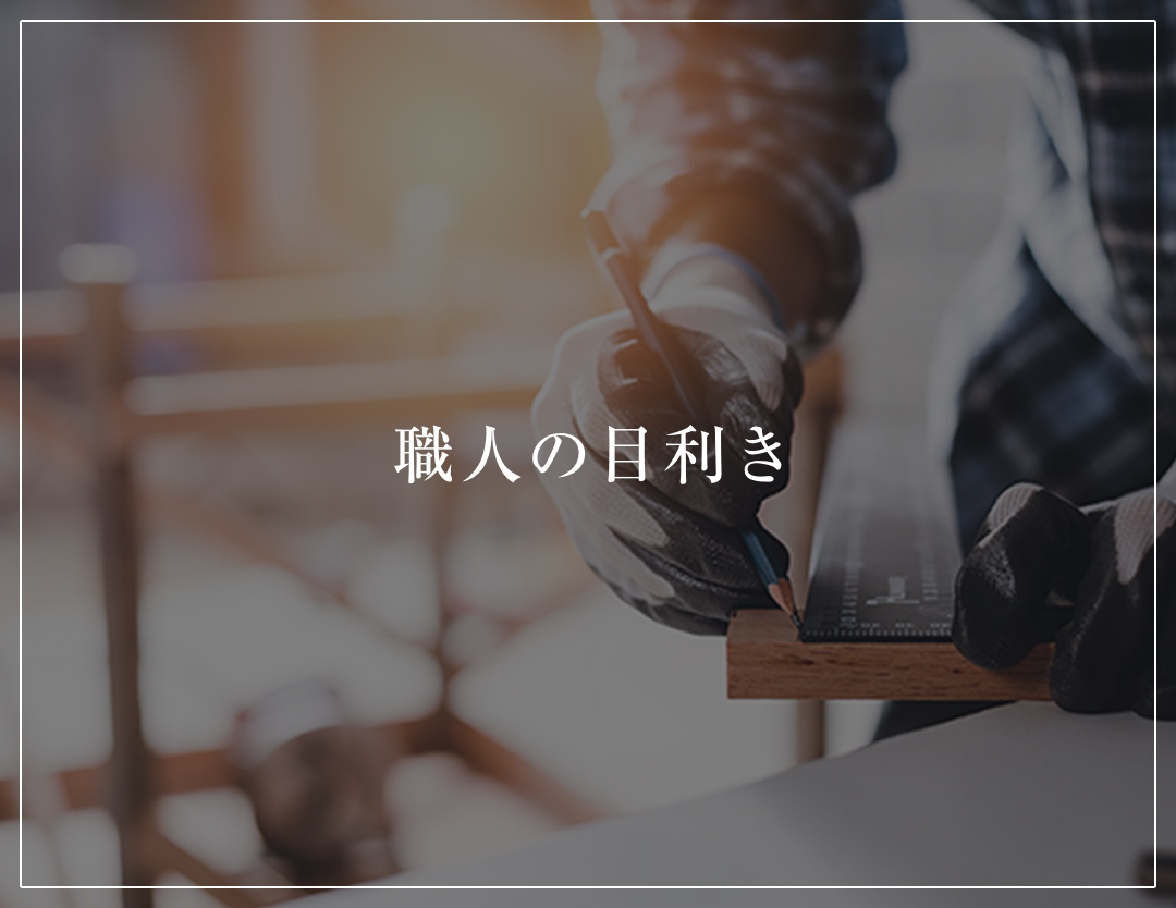 職人の目利き