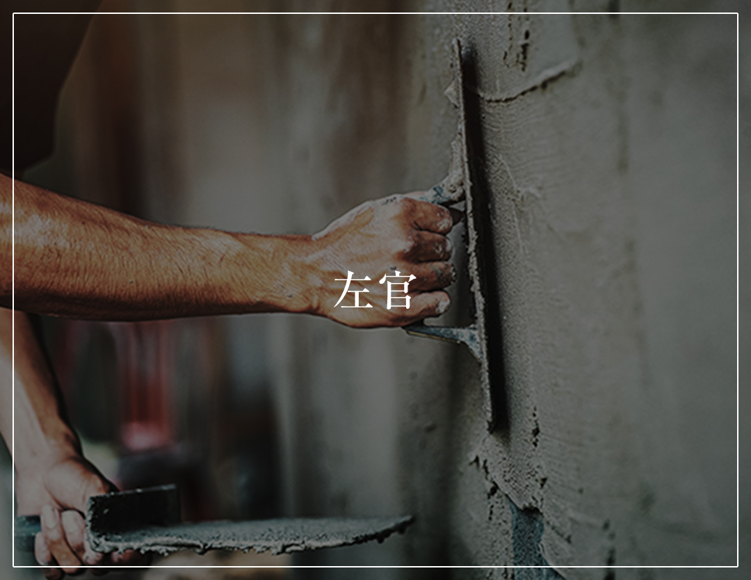 左官