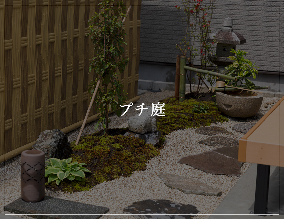 プチ庭