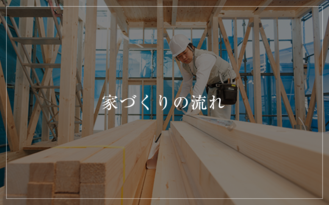 家づくりの流れ