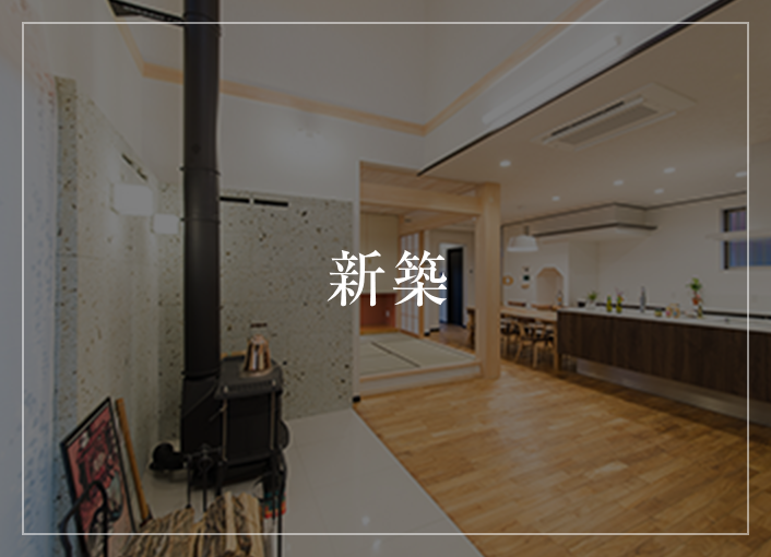 新築