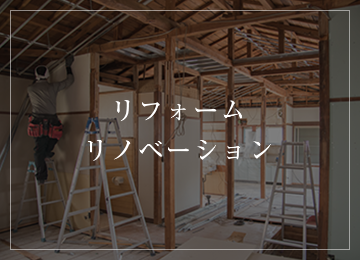 リフォーム・リノベーション